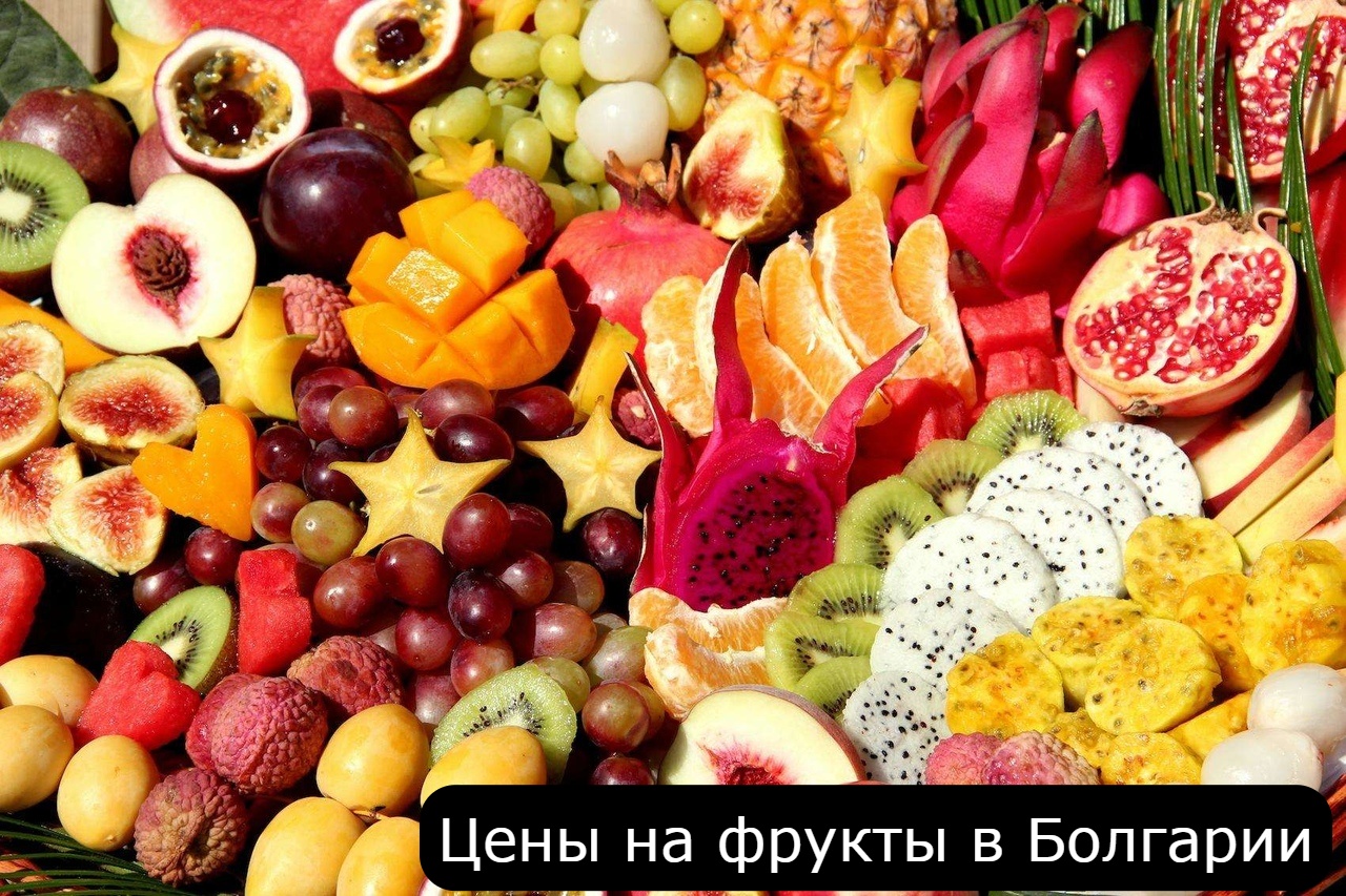 Цены на фрукты в Болгарии