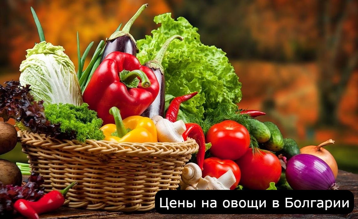 Стоимость овощей в Болгарии