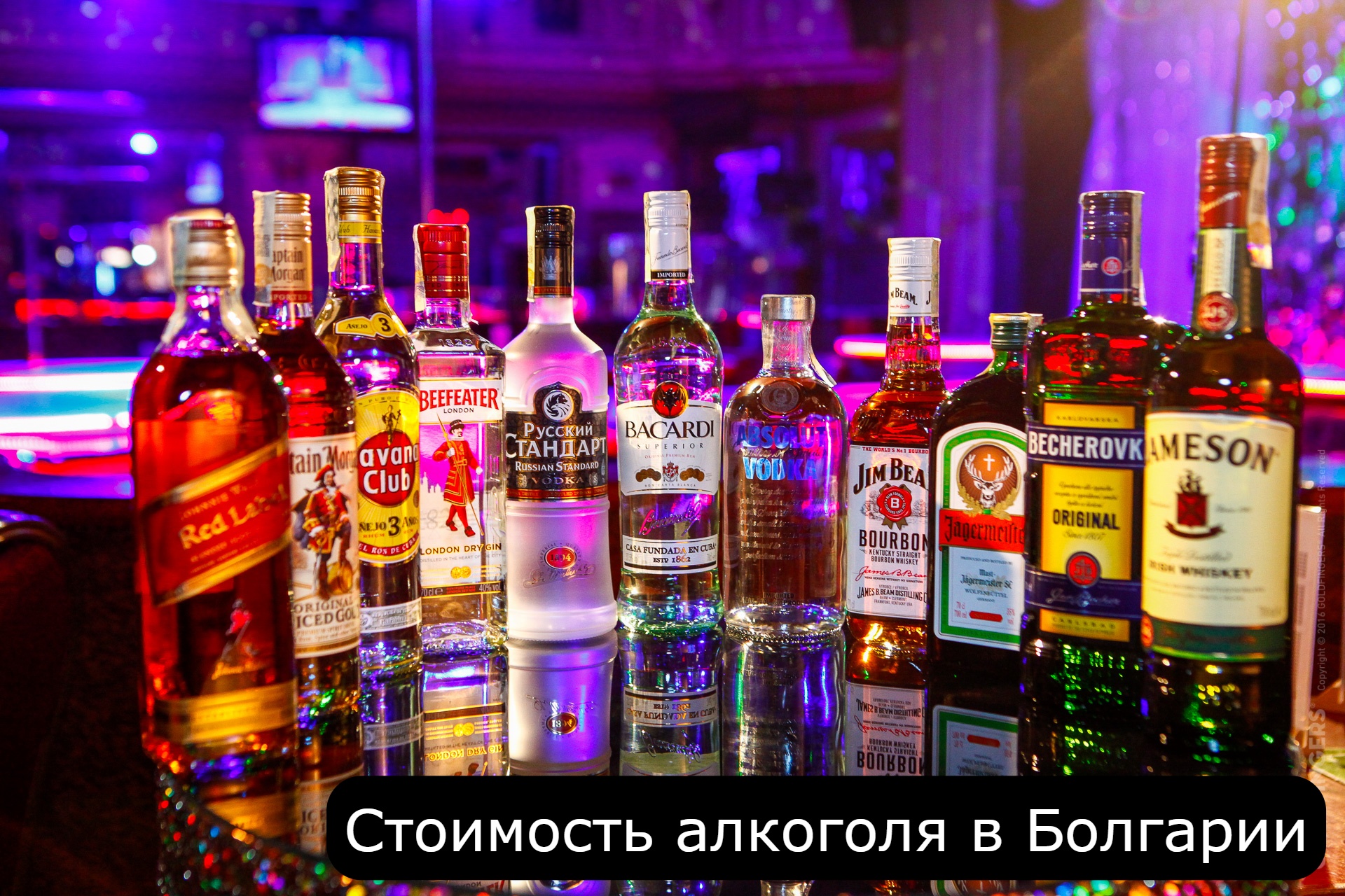 Цены на алкоголь в Болгарии